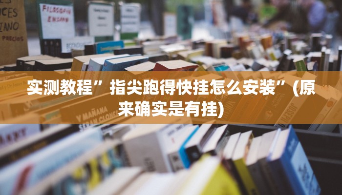 推荐一款“血流麻将系统开挂怎么开”其实确实有挂