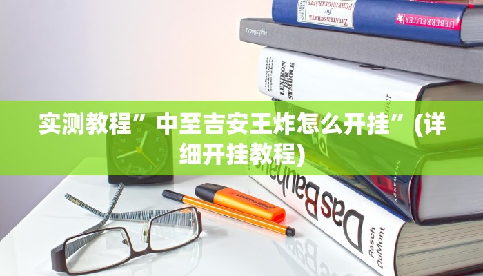 推荐一款“新科乐棋牌开挂神器软件下载”原来真可以开挂