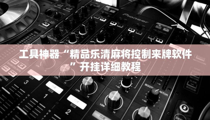 实测教程”同仁娱乐如何开挂教程”(原来确实是有挂)