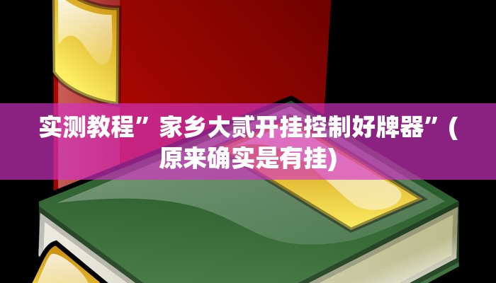 推荐一款“边锋干瞪眼开挂神器下载”开挂详细教程
