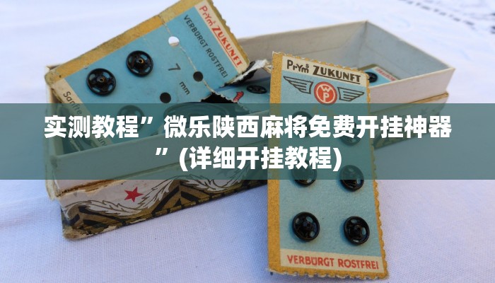 推荐一款“多乐跑得快私人场开挂”其实确实有挂