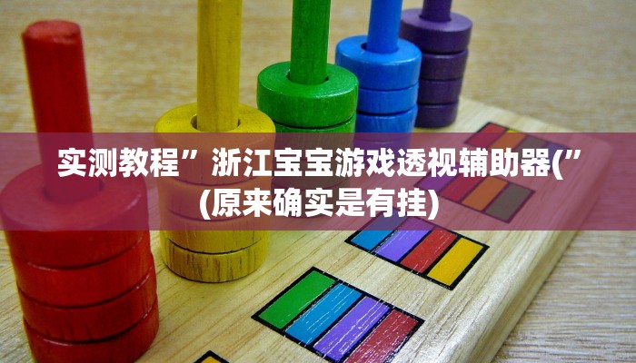 实测教程”微信麻将开挂怎么使用的”(原来确实是有挂)