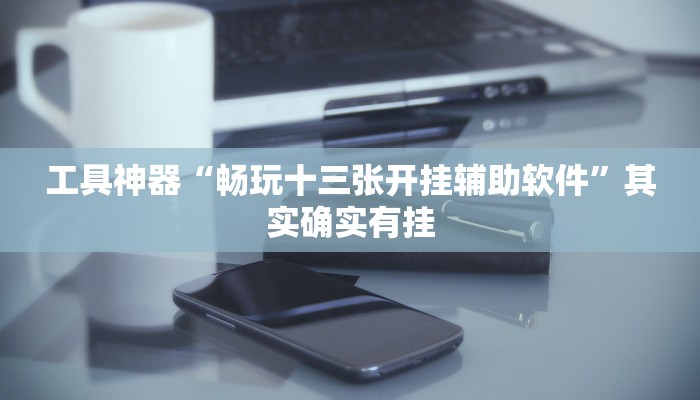 教程辅助!“新皇豪互娱拼十开挂神器”原来真可以开挂