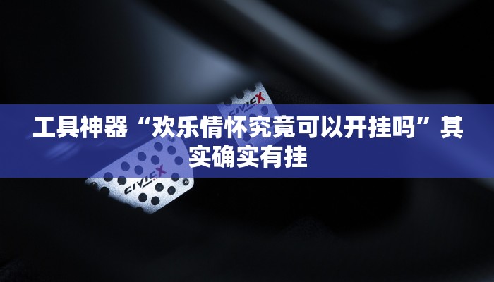 教程辅助!“微信链接拼十到底有没有挂”其实确实有挂