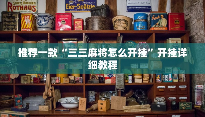 推荐一款“情怀麻将开挂必赢神器”其实确实有挂