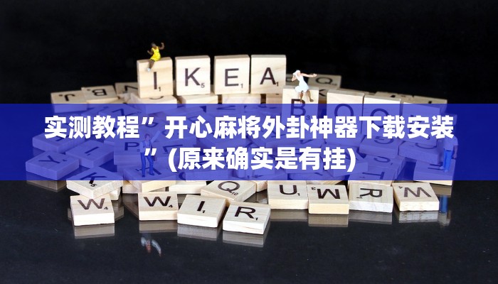 实测教程”微乐红十开挂控制好牌器”(原来确实是有挂)