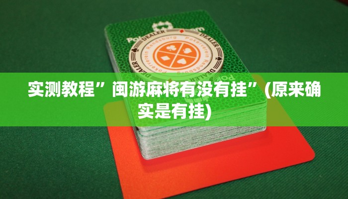 推荐一款“填大坑透视”!开挂”原来真可以开挂