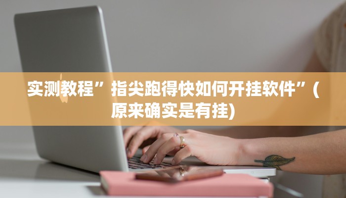 实测辅助”阿拉斗牌可以开挂吗”其实确实有挂