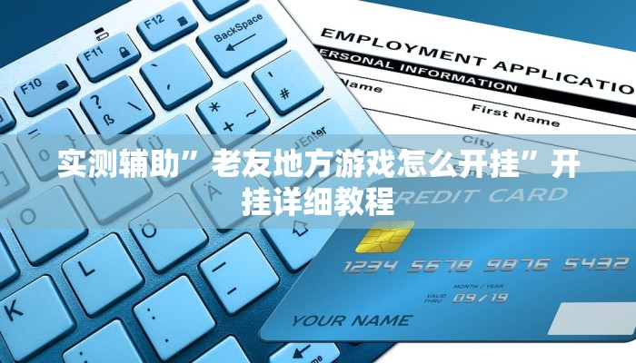 推荐一款“中至吉安王炸怎么提高胜率”开挂详细教程