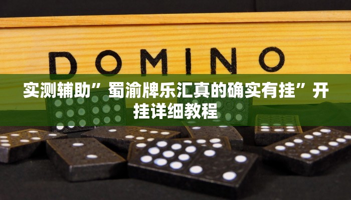 推荐一款“川南斗十四怎么开挂”其实确实有挂
