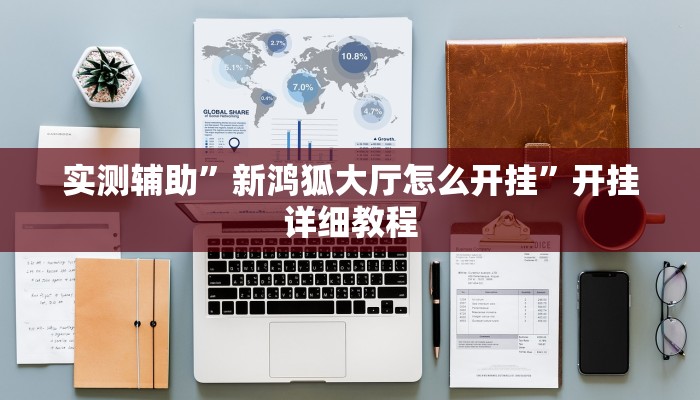 实测辅助”蜀山四川麻将小程序必赢神器”开挂详细教程