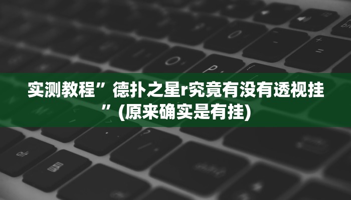 推荐一款“波特互娱到底怎么开挂”其实确实有挂