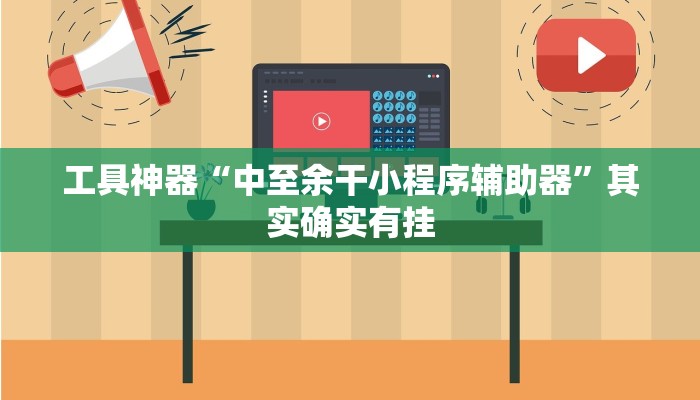 实测教程”wepoker辅助器教程”(原来确实是有挂)