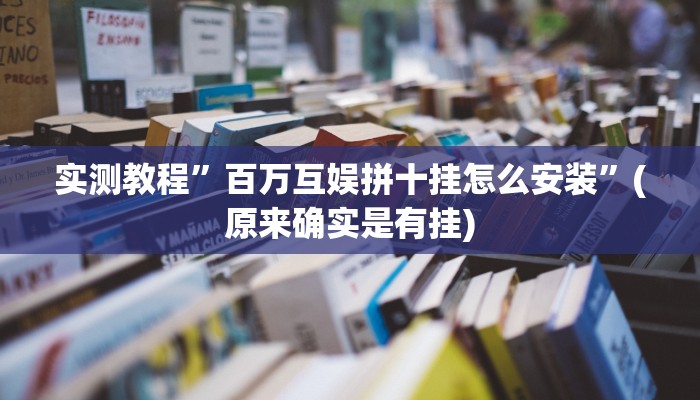 实测教程”中至转转麻将外卦神器”(原来确实是有挂)