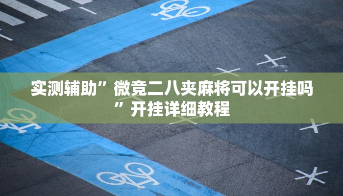 教程辅助!“疯狂斗牛王真的确实有挂”其实确实有挂