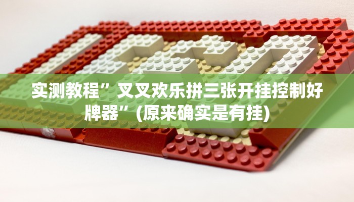 推荐一款“微乐宁夏麻将透视开挂是不是真的”其实确实有挂