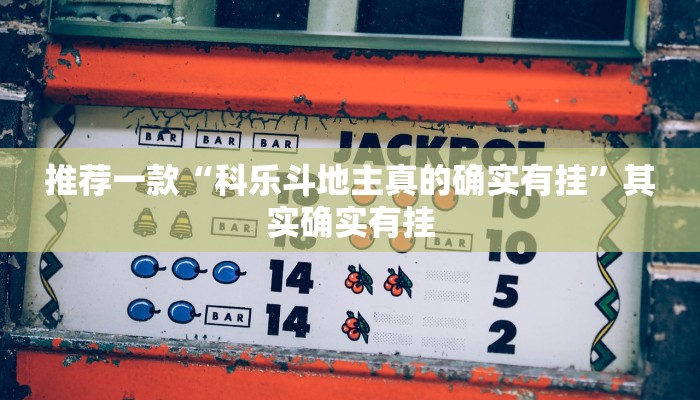 工具神器“微信小程序跑胡子开挂”其实确实有挂