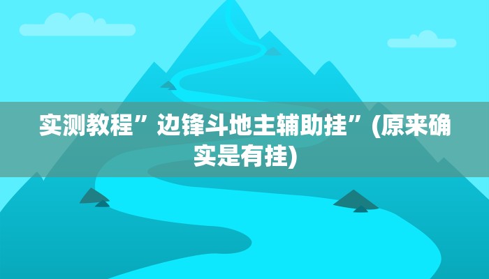 教程辅助!“蓝鲸大厅拼三张开挂透视”其实确实有挂