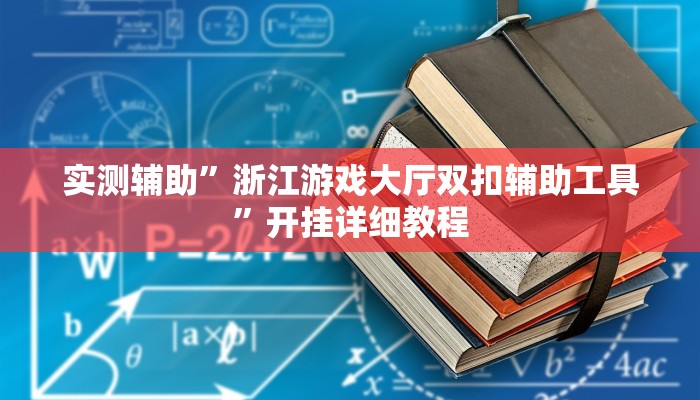 教程辅助!“微乐血战到底开挂辅助器”其实确实有挂