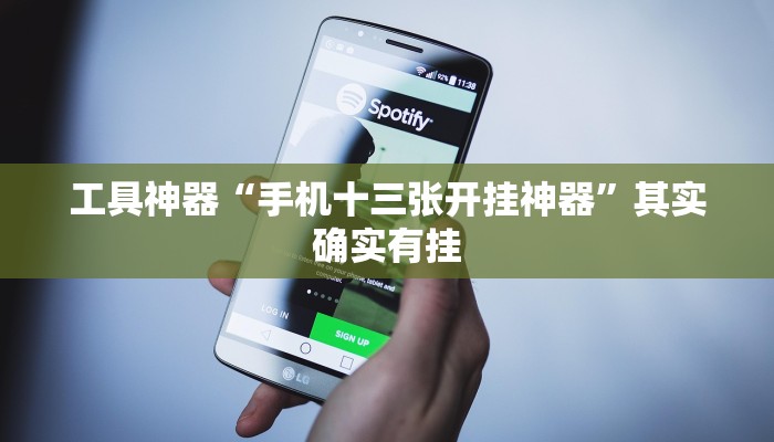 教程辅助!“渝州麻将真的可以开挂吗”原来真可以开挂