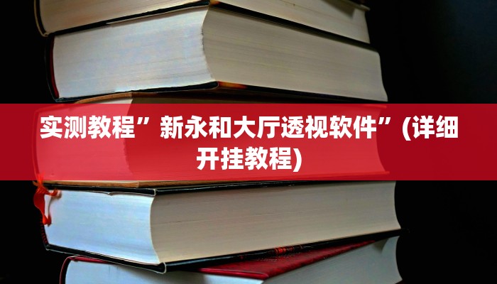 实测教程”wepokerplus透视挂下载方法”(原来确实是有挂)