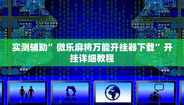 教程辅助!“友友联盟作弊”其实确实有挂