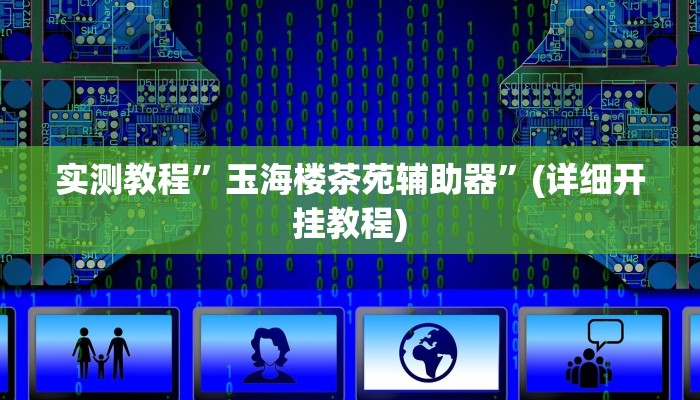推荐一款“星辰广东麻将有挂吗”其实确实有挂