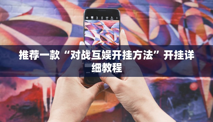 实测教程”桂麻圈破解辅助”(原来确实是有挂)