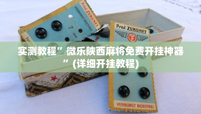 实测辅助”wepoker德州局辅助挂软件”其实确实有挂
