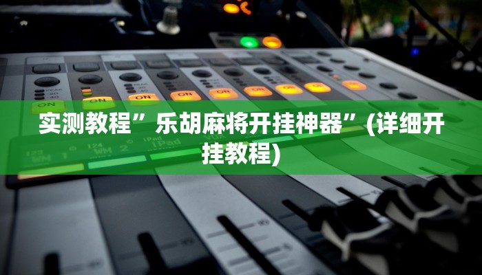 推荐一款“天天十三水怎么开挂”原来真可以开挂