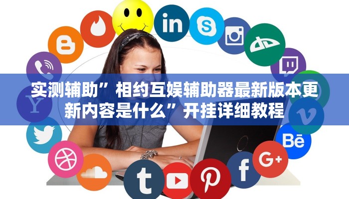 教程辅助!“即赢互动怎么开挂透视详细”原来真可以开挂