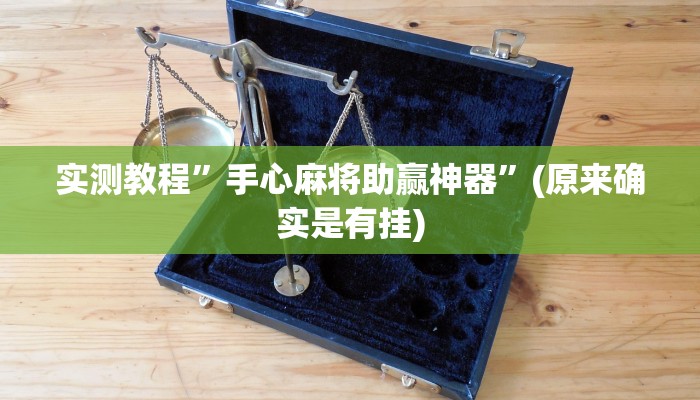 实测教程”wepoker作弊详细”(原来确实是有挂)