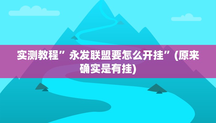 推荐一款“九九山城麻将开挂方法”其实确实有挂