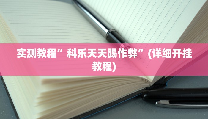 实测教程”蜀山麻将有挂吗”(原来确实是有挂)