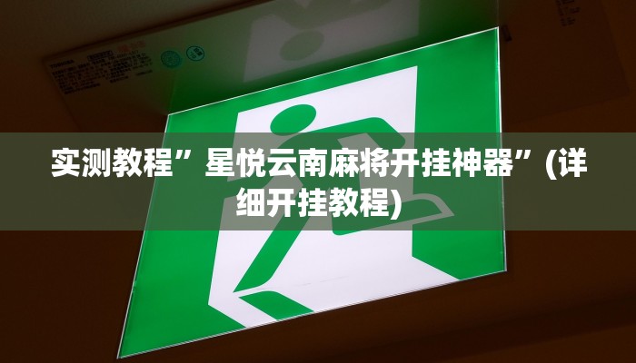 推荐一款“欢乐二七十开挂方法”其实确实有挂