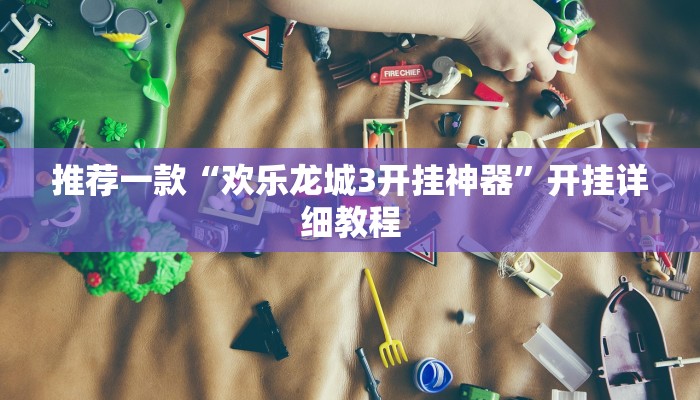 推荐一款“中至九江开挂神器免费”开挂详细教程