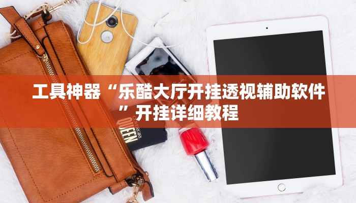 实测教程”张同学俱乐部怎么开挂”(原来确实是有挂)