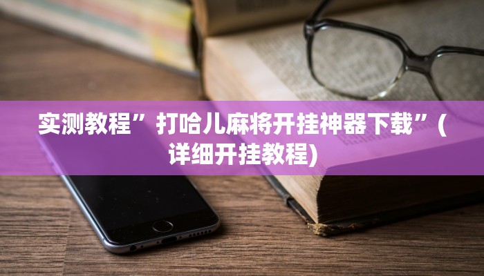 实测教程”微乐广西麻将怎样辅助开挂”(原来确实是有挂)