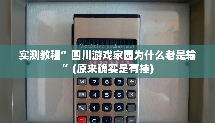 教程辅助!“唯思竞技麻将开挂怎么弄”原来真可以开挂