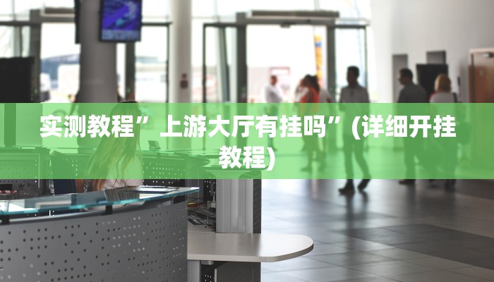 实测教程”哥哥杭州麻将开挂控制好牌器”(原来确实是有挂)