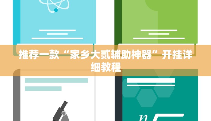 教程辅助!“老友福建棋牌到底可以开挂吗”其实确实有挂