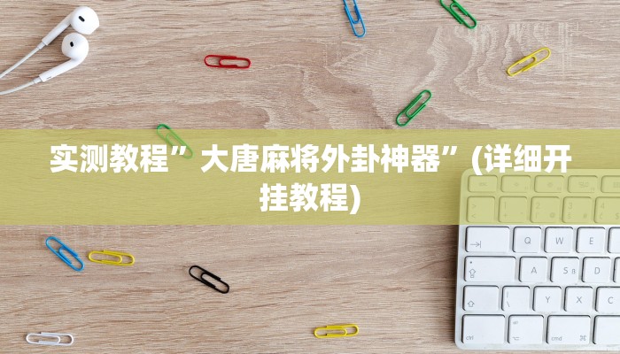 教程辅助!“胡乐阳泉麻将开挂”其实确实有挂
