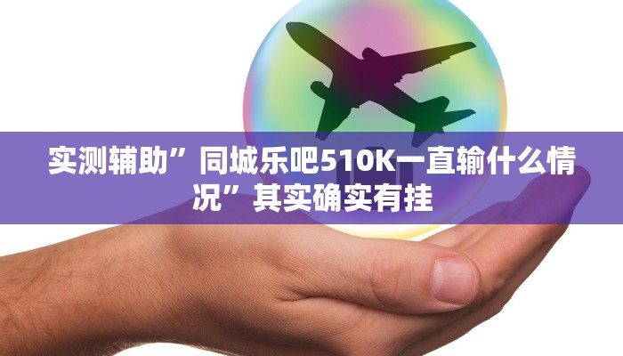 实测教程”蜀山四川麻将开挂神器软件下载”(原来确实是有挂)