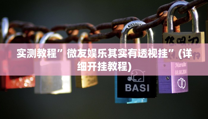 推荐一款“九九休闲斗牛辅助器辅助透视脚本”其实确实有挂