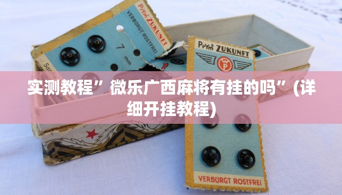 实测教程”PoKer World开挂怎么买”(原来确实是有挂)