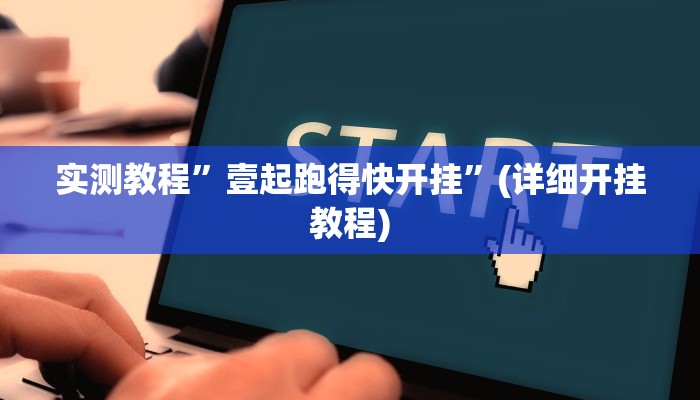 实测辅助”边锋老友二打一开挂辅助软件”原来真可以开挂