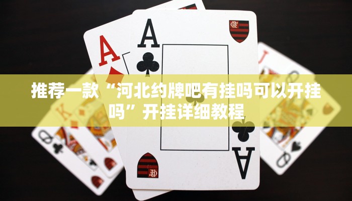推荐一款“中至万年麻将开挂神器”其实确实有挂