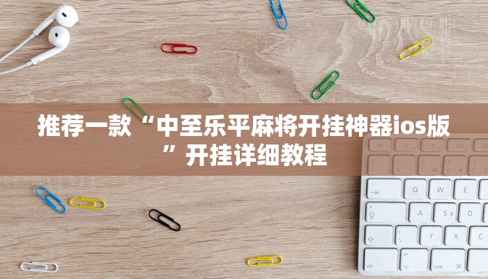 教程辅助!“开心十三张开挂神器”其实确实有挂