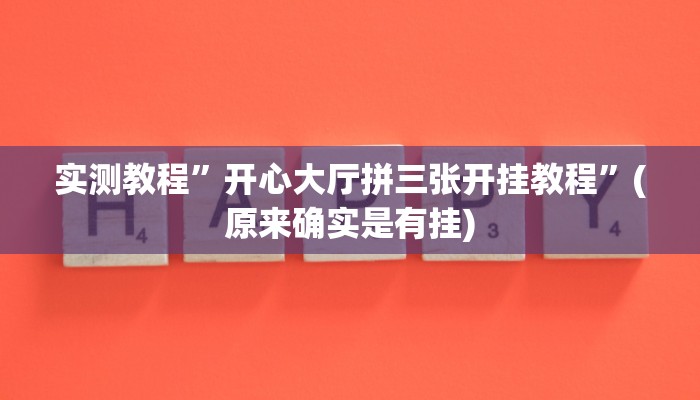 教程辅助!“新贝壳大厅到底怎么开挂”其实确实有挂