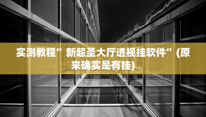 教程辅助!“火神大厅开挂怎么开”其实确实有挂